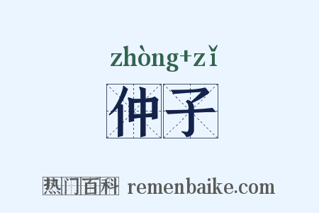 仲子是什么意思的图片